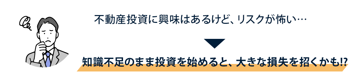 不動産投資に興味はあるけど、リスクが怖い…