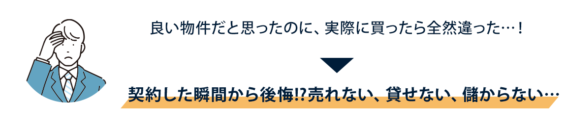 良い物件だと思ったのに、実際に買ったら全然違った…！