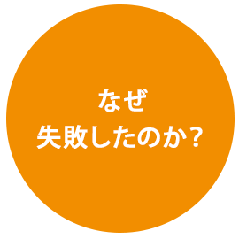 なぜ失敗したのか？