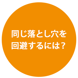 同じ落とし穴を回避するには？