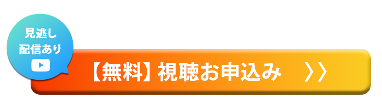 【無料】視聴お申込み