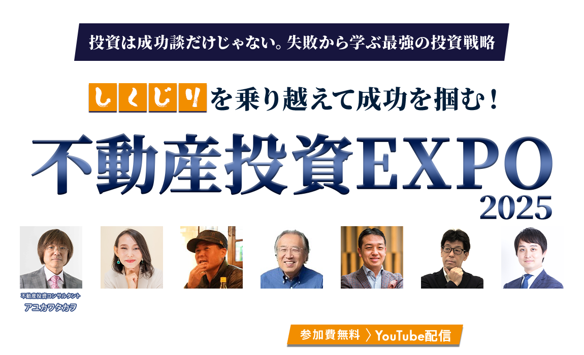 しくじりを乗り越えて成功を掴む！不動産投資EXPO2025