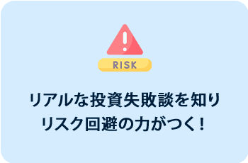 リアルな投資失敗談を知りリスク回避の力がつく！