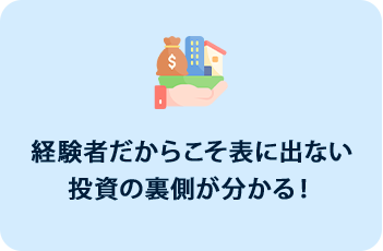 経験者だからこそ表に出ない投資の裏側が分かる！