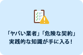 「ヤバい業者」「危険な契約」実践的な知識が手に入る！