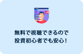 無料で視聴できるので投資初心者でも安心！