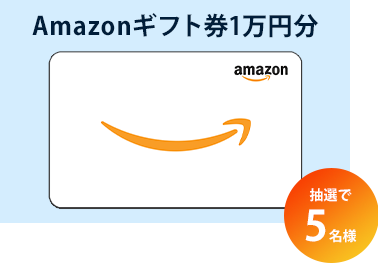 Amazonギフト券1万円分