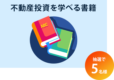 不動産投資を学べる書籍