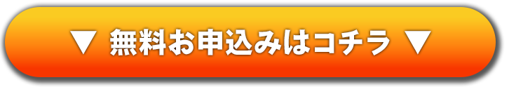 お申し込みはこちら