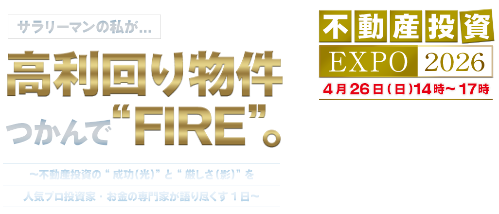 不動産投資 EXPO2026 4月26日（日）14時～17時