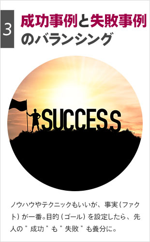 成功のポイント3