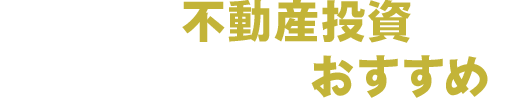 初めての不動産投資で このようなお悩みの方に おすすめです！