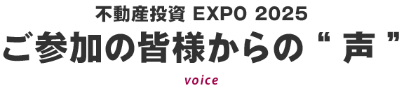 ご参加の皆様からの「声」